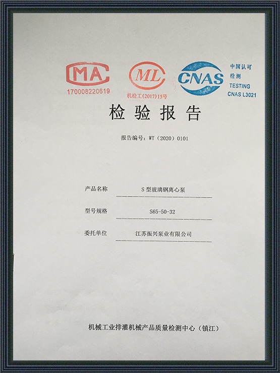 S型玻璃鋼離心泵20年檢驗報告